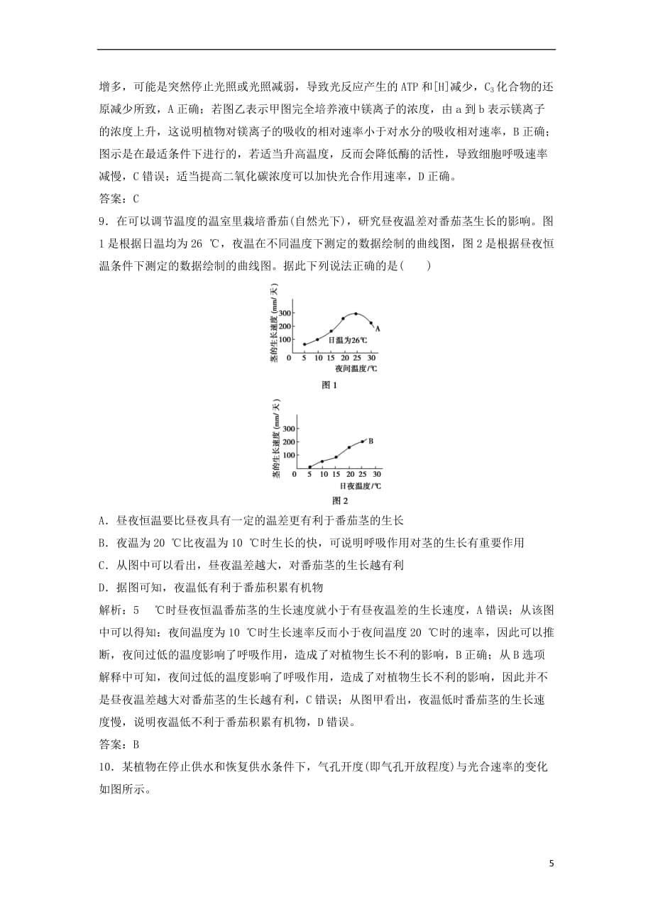 2019版高考生物一轮复习第一部分 第三单元 细胞的能量供应和利用 第10讲 光合作用与细胞呼吸的综合（提升课）练习 新人教版_第5页