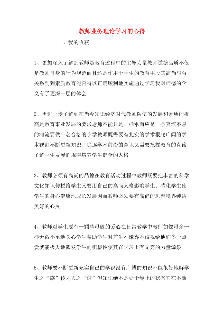 教师业务理论学习的心得_第1页