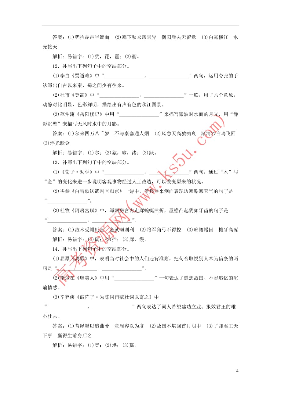 2020版高考语文一轮复习全程训练计划 天天练42 名句名篇默写专练（二）（含解析）_第4页