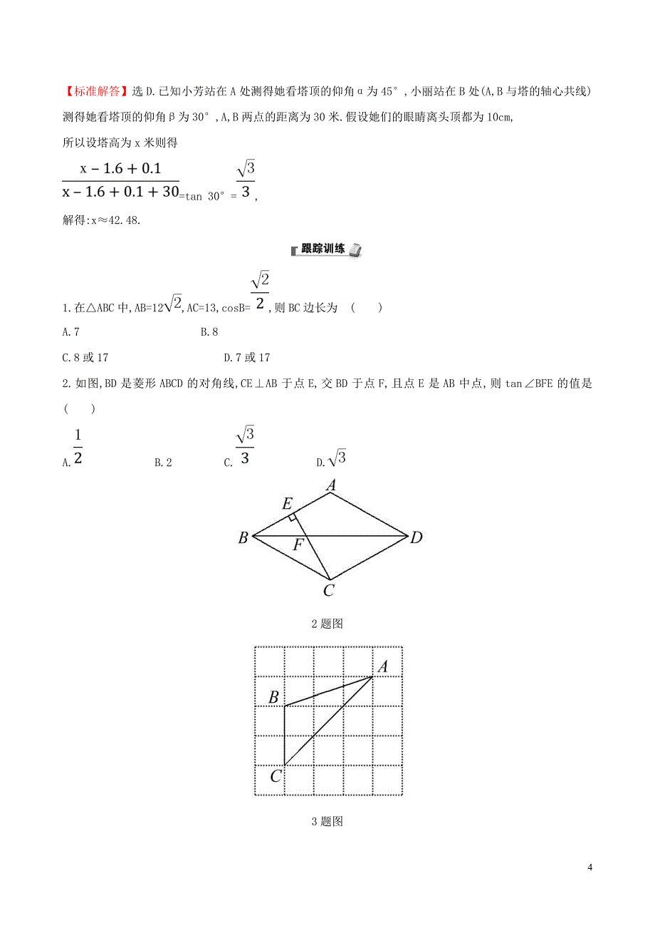 2019版九年级数学下册第一章 直角三角形的边角关系试题 （新版）北师大版_第4页