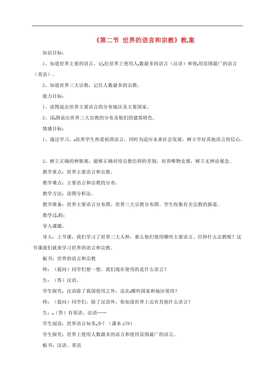 七年级地理上册 第一章 第二节 世界的语言和宗教教案3 （新版）新人教版_第1页