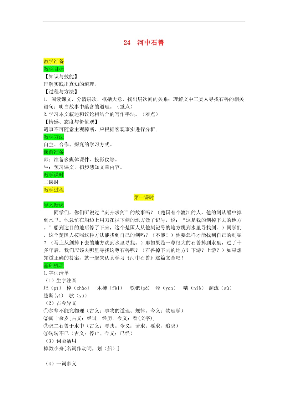 七年级语文下册第六单元 24 河中石兽教案 新人教版_第1页