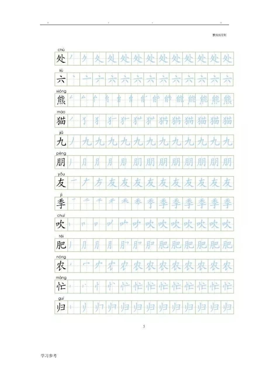二年级（上册）语文生字表笔顺练习试题_第5页