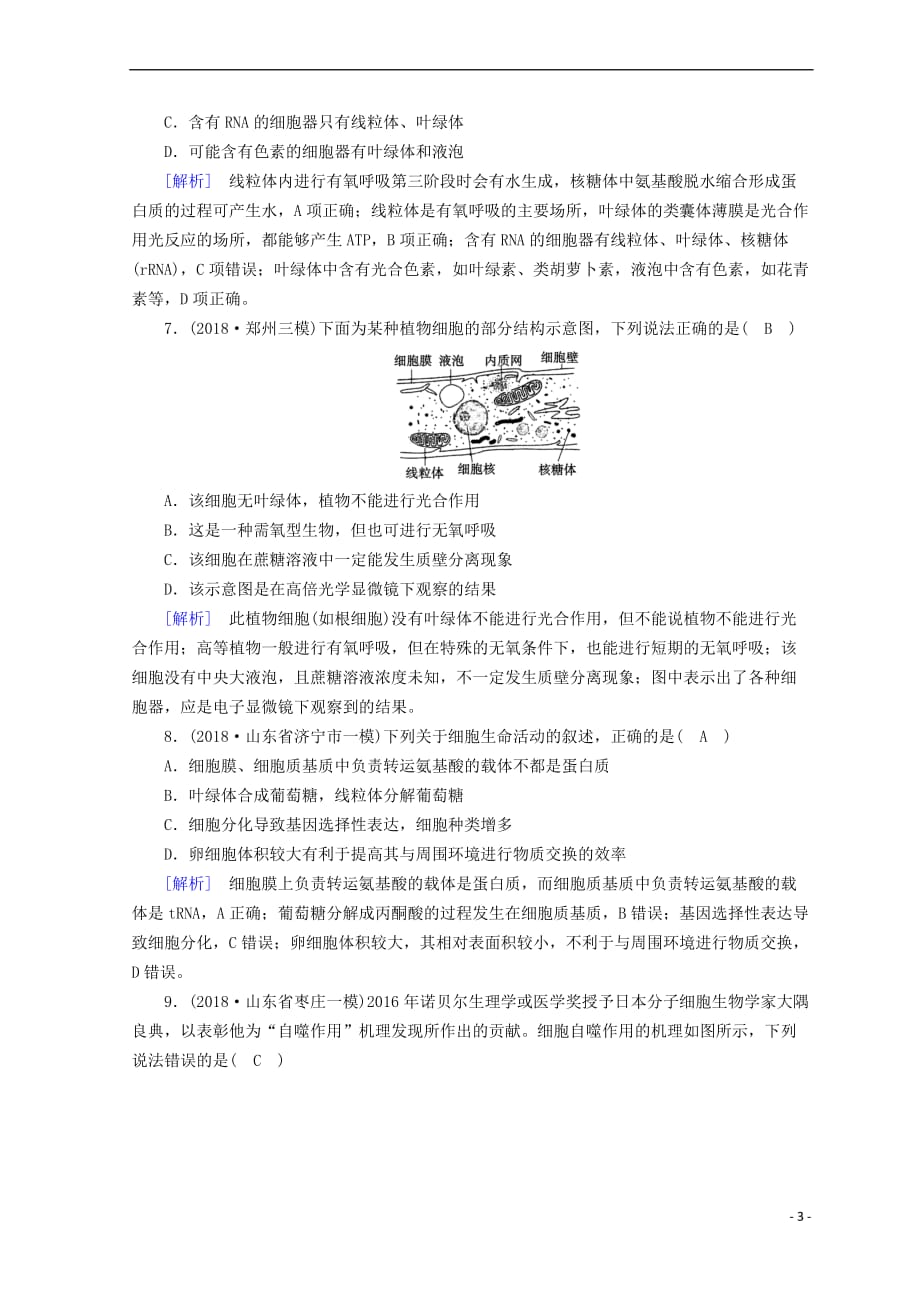 2019高考生物大二轮复习专题二 细胞的基本结构练案_第3页