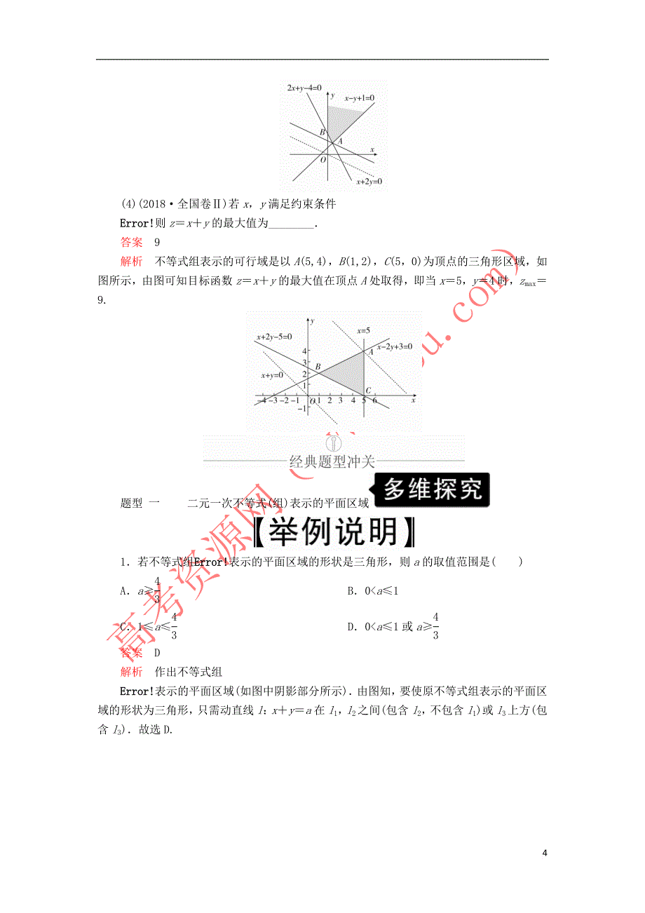 2020版高考数学一轮复习第6章 不等式 第2讲 二元一次不等式（组）与简单的线性规划问题讲义 理（含解析）_第4页