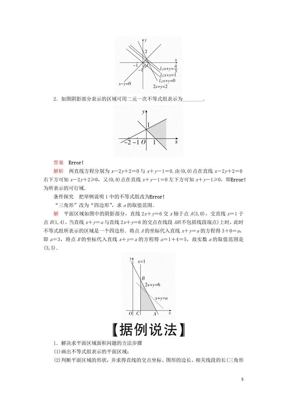 2020版高考数学一轮复习第6章 不等式 第2讲 二元一次不等式（组）与简单的线性规划问题讲义 理（含解析）_第5页