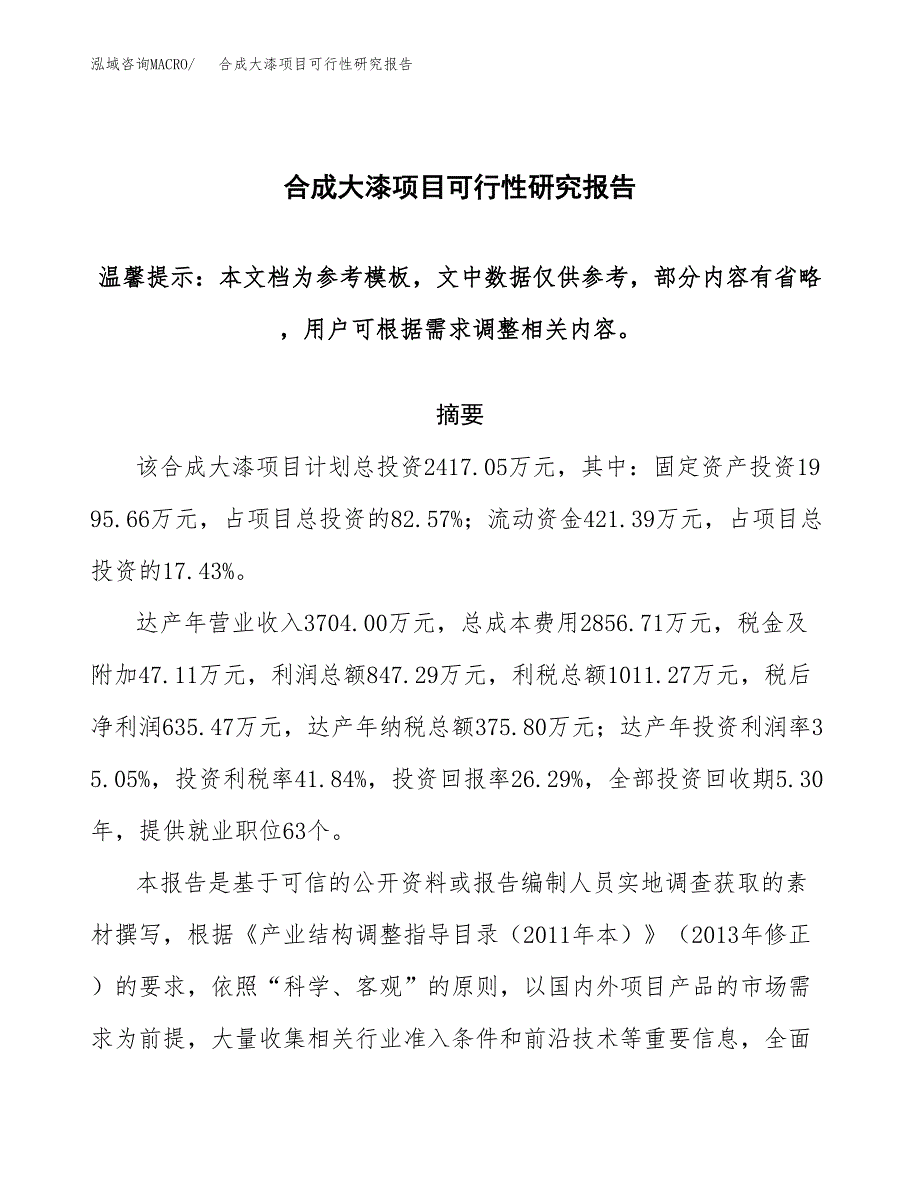 合成大漆项目可行性研究报告范本大纲.docx_第1页