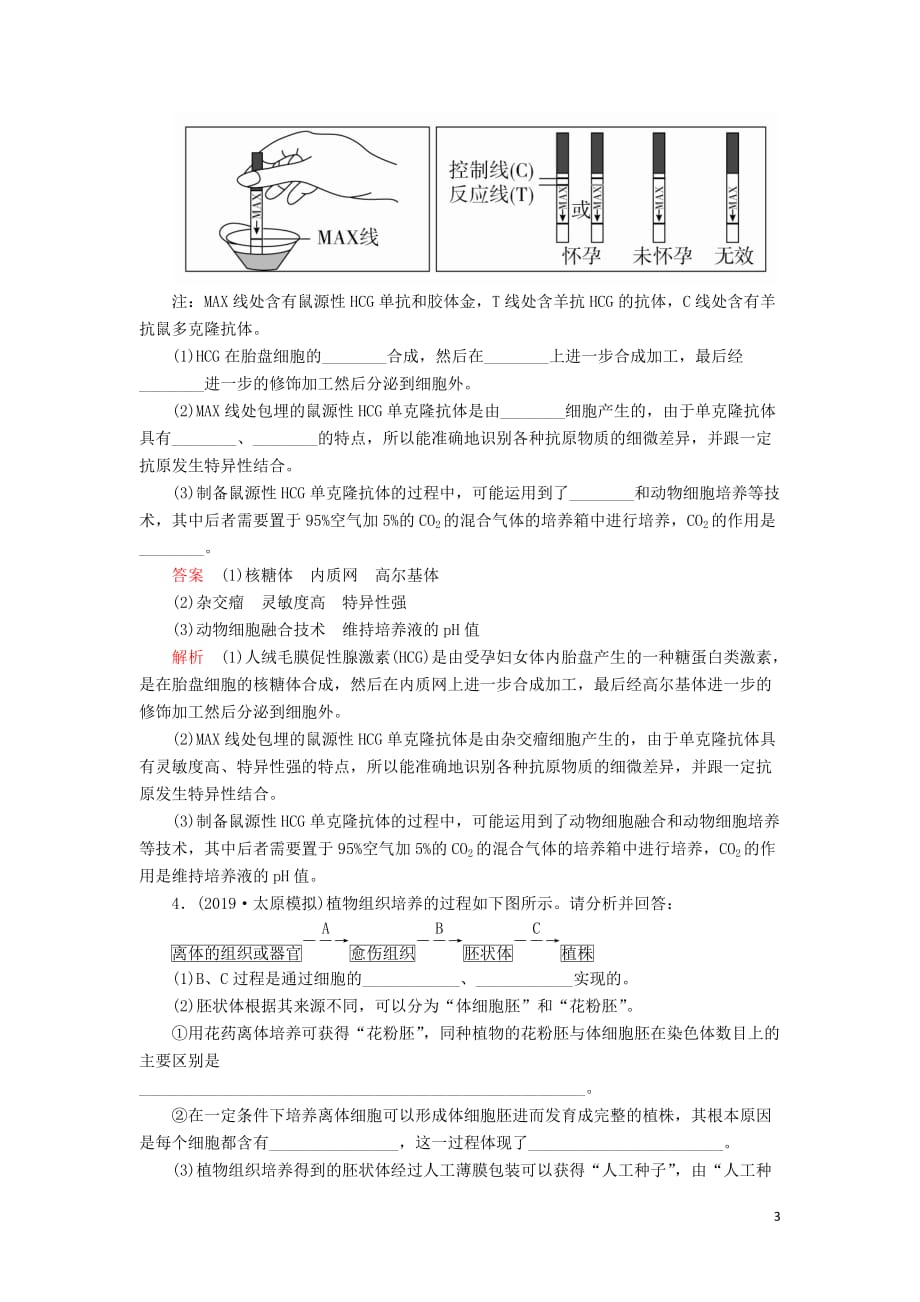 2020年高考生物一轮复习第十单元 第36讲 细胞工程课时作业（含解析）（选修3）_第3页