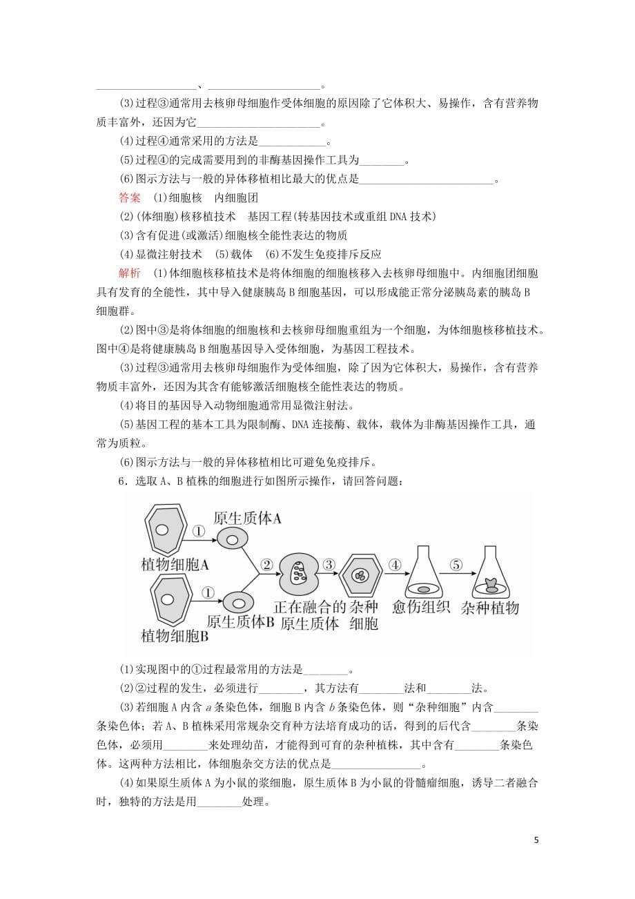 2020年高考生物一轮复习第十单元 第36讲 细胞工程课时作业（含解析）（选修3）_第5页