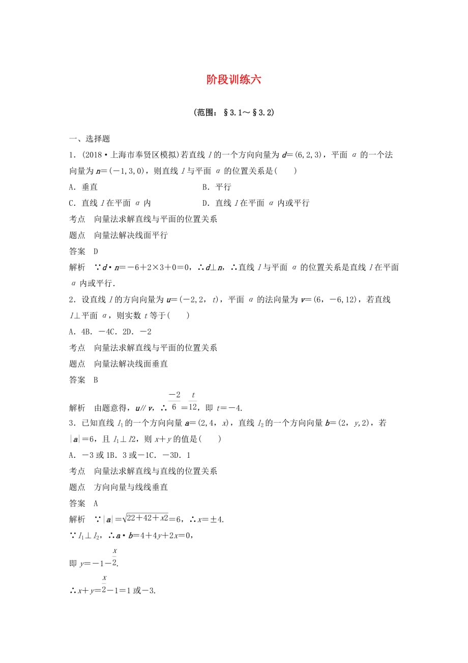 2020版高中数学 阶段训练六（含解析）新人教B版选修2-1_第1页