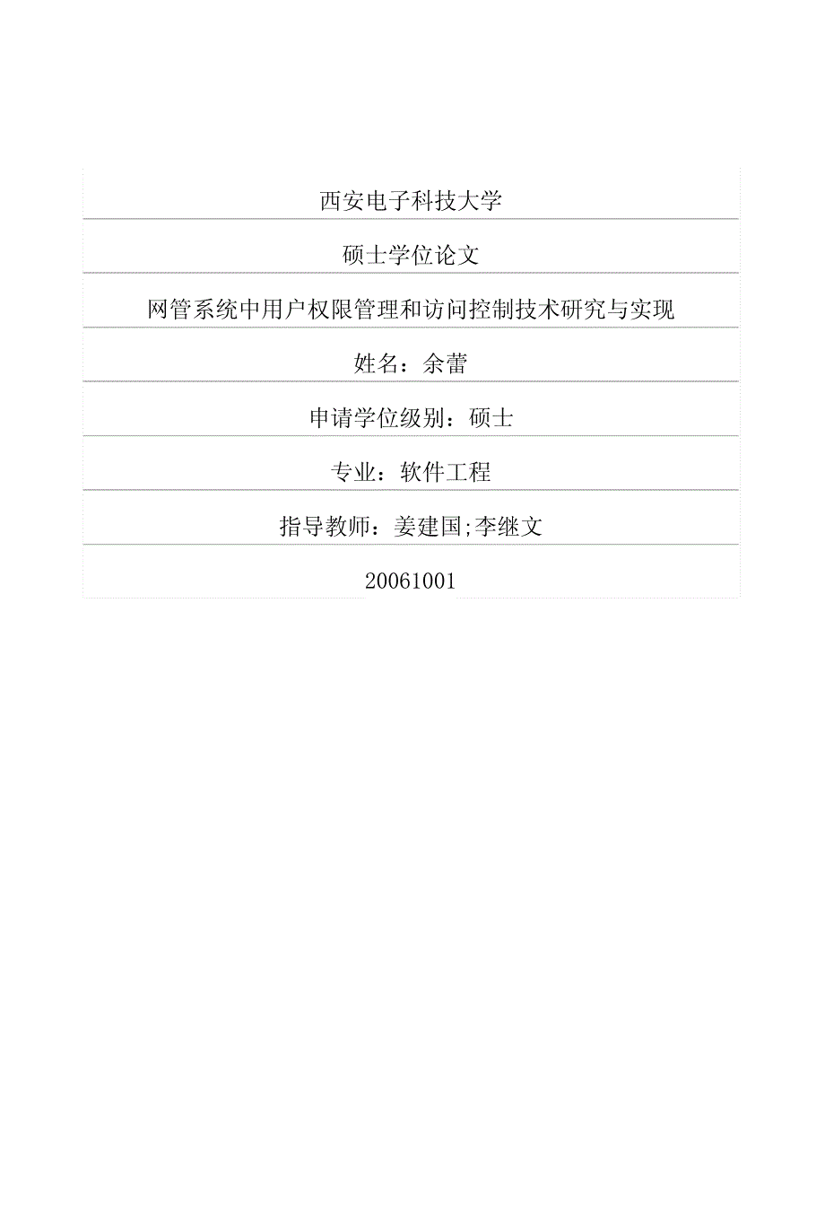 网管系统中用户权限管理和访问控制技术研究与实现_第1页