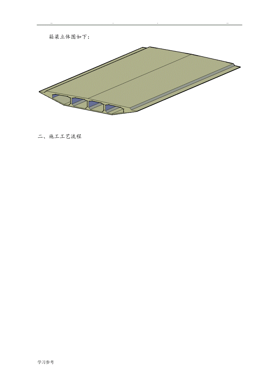 辅助墩现浇箱梁施工技术交底大全_第2页