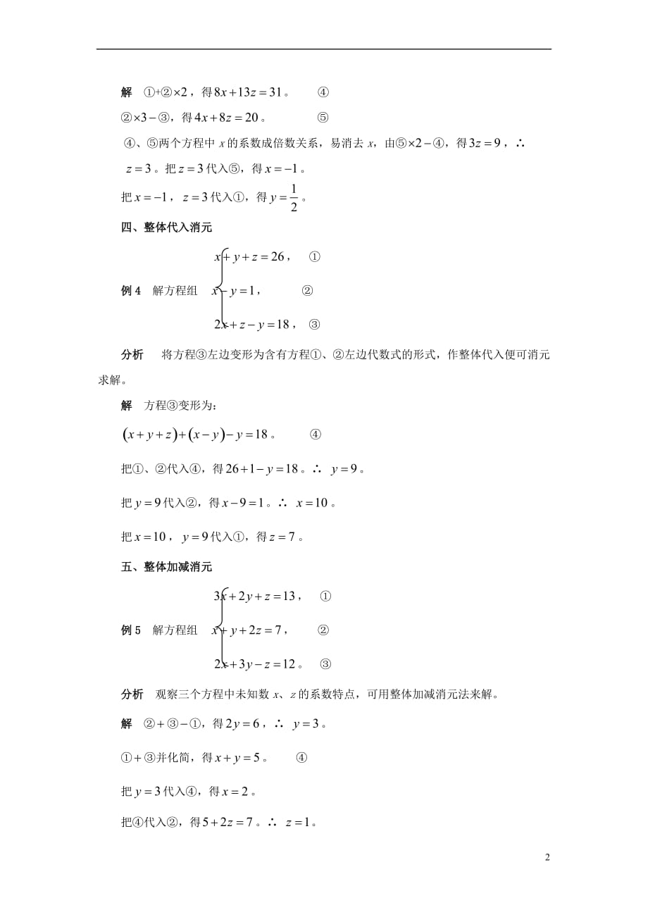 七年级数学下册 10.4 三元一次方程组 三元一次方程组消元八法素材 （新版）苏科版_第2页