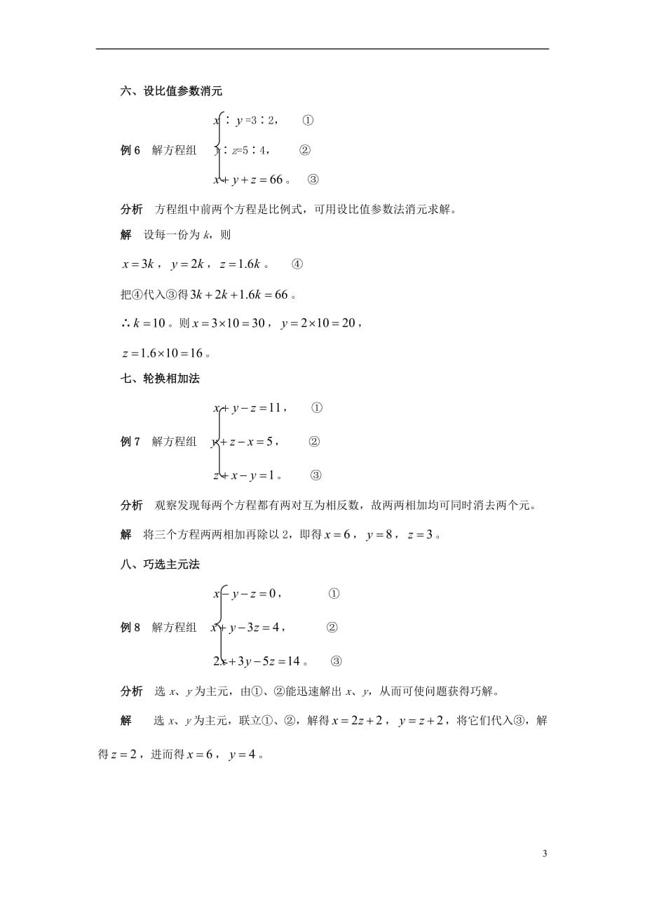 七年级数学下册 10.4 三元一次方程组 三元一次方程组消元八法素材 （新版）苏科版_第3页