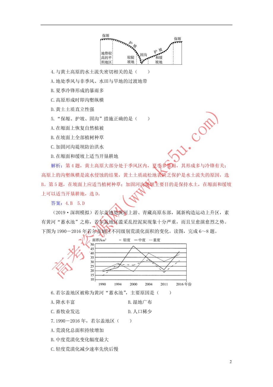 2020版高考地理大一轮复习第三部分 第二章 区域可持续发展 第3讲 区域生态环境建设课时跟踪练（含解析）新人教版_第2页