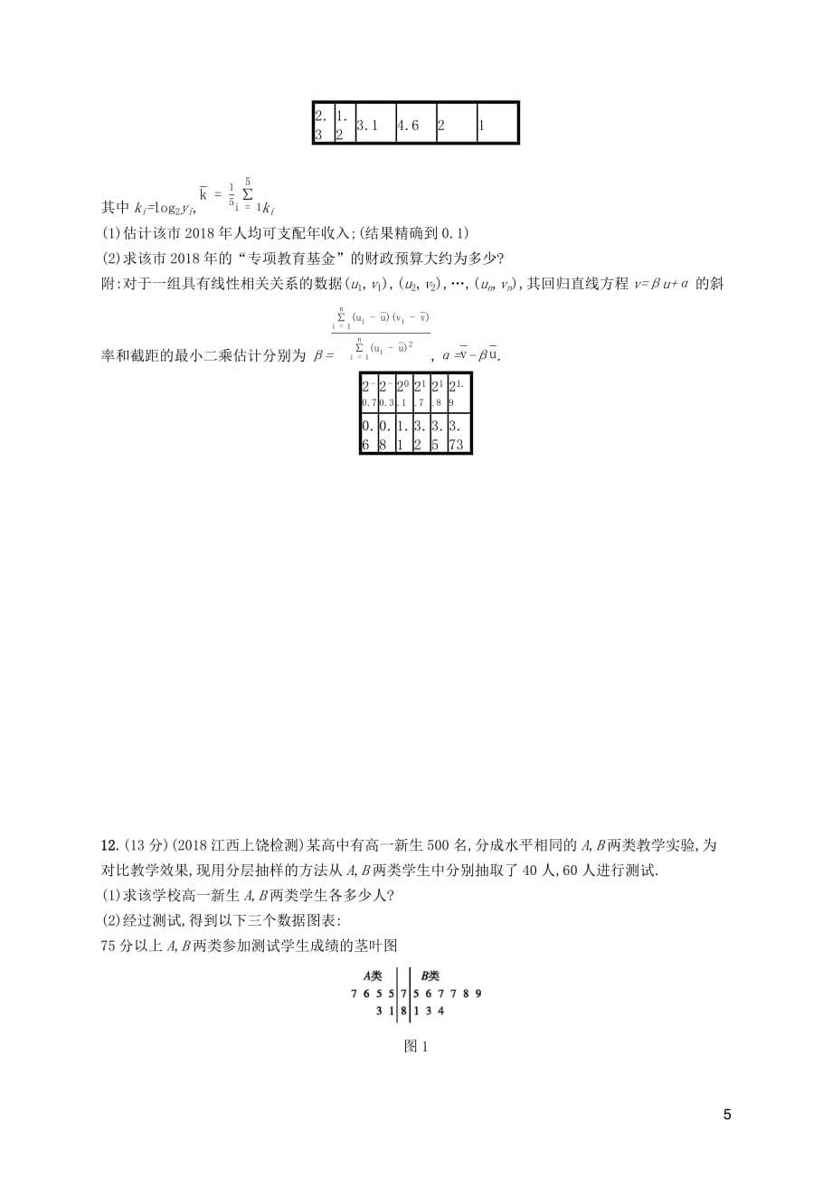 2020版高考数学一轮复习单元质检卷十 算法初步、统计与统计案例 理 北师大版_第5页