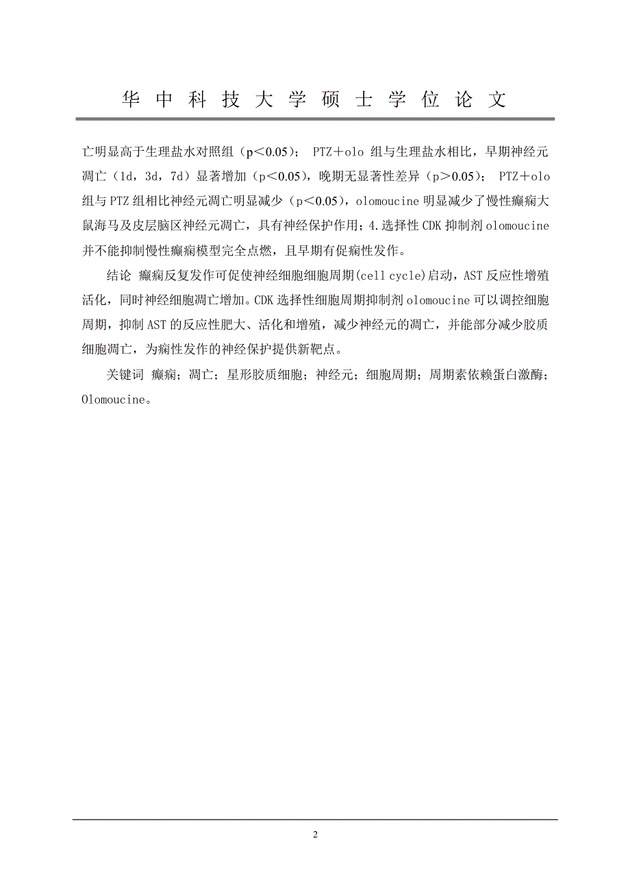 细胞周期调控对慢性癫痫大鼠反应性星形胶质细胞增殖活化以及神经元凋亡的影响_第3页