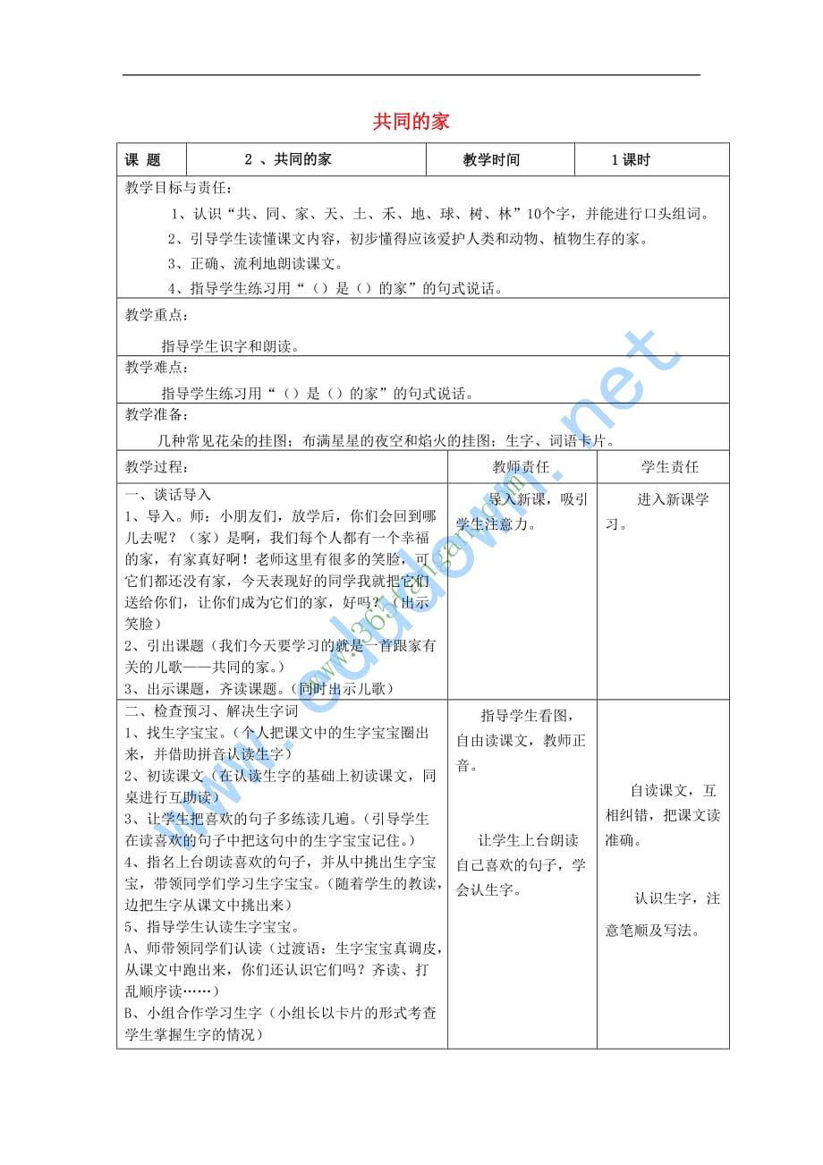 一年级语文上册共同的家教案 北京版_第1页