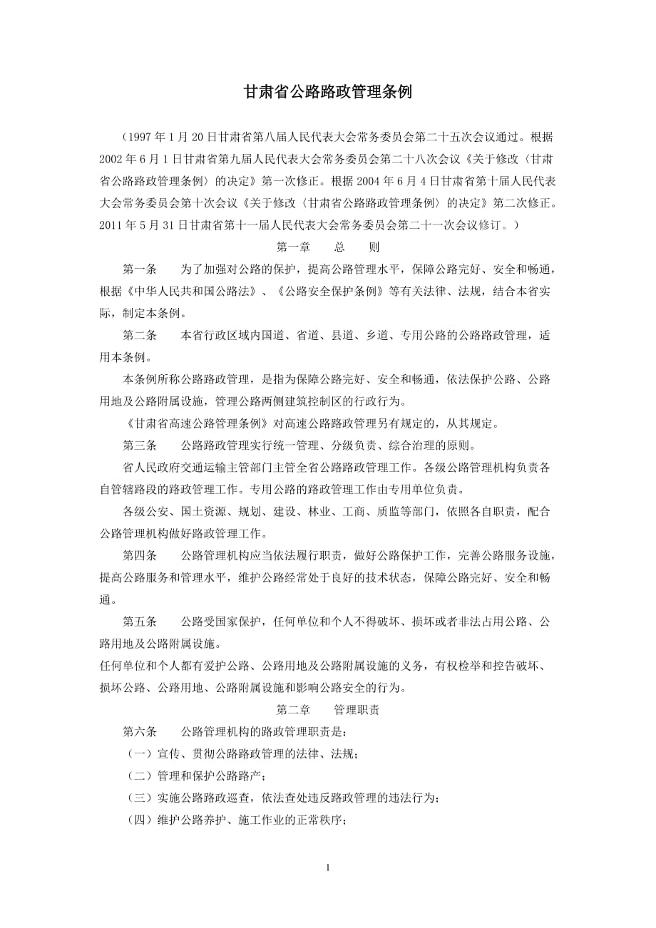 甘肃省公路路政管理条例(2011.5.31)_第1页