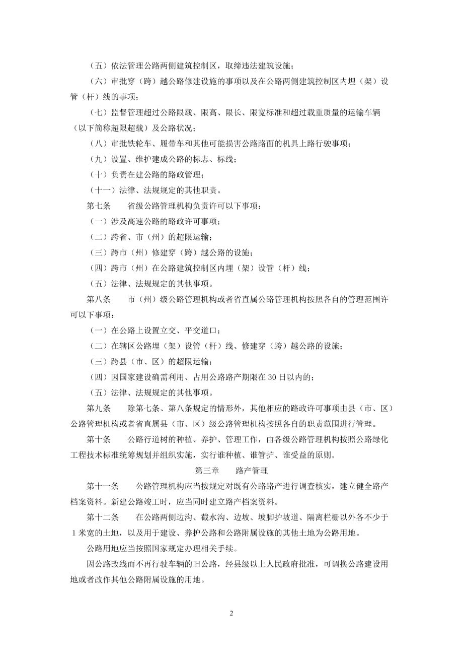 甘肃省公路路政管理条例(2011.5.31)_第2页