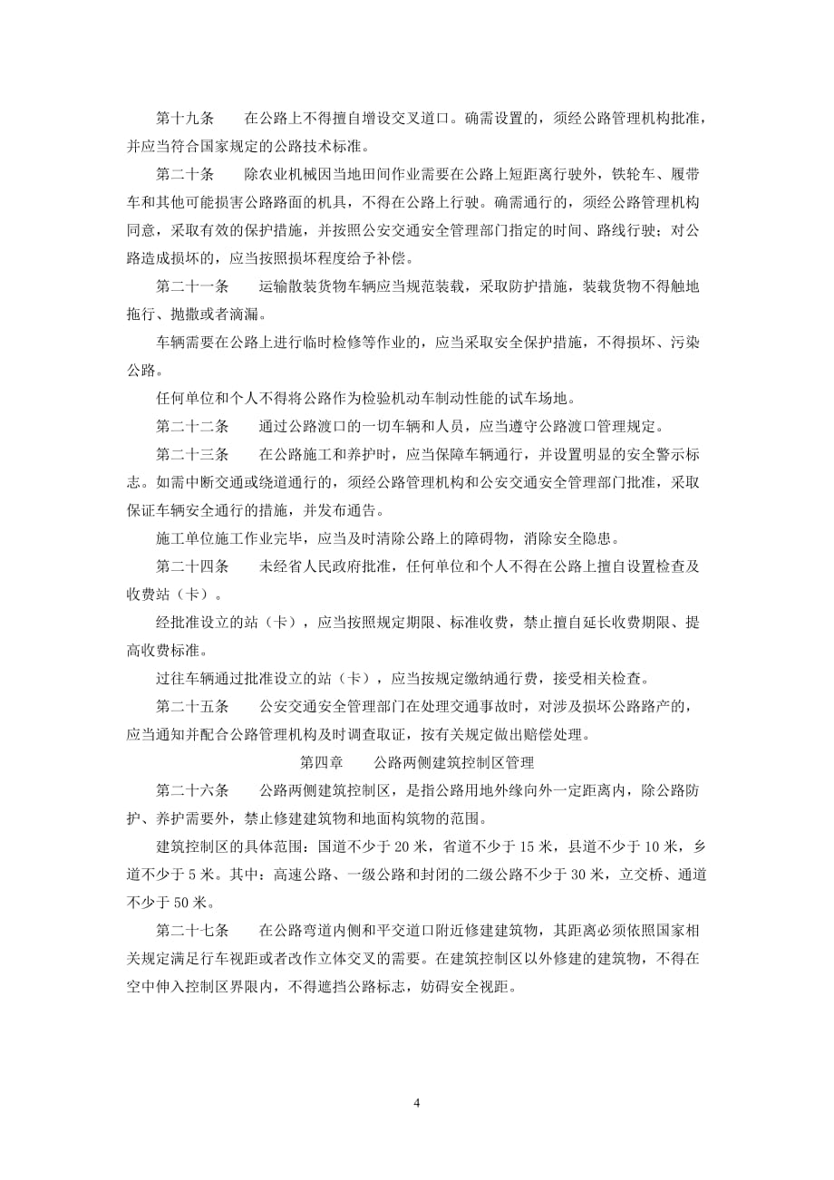 甘肃省公路路政管理条例(2011.5.31)_第4页