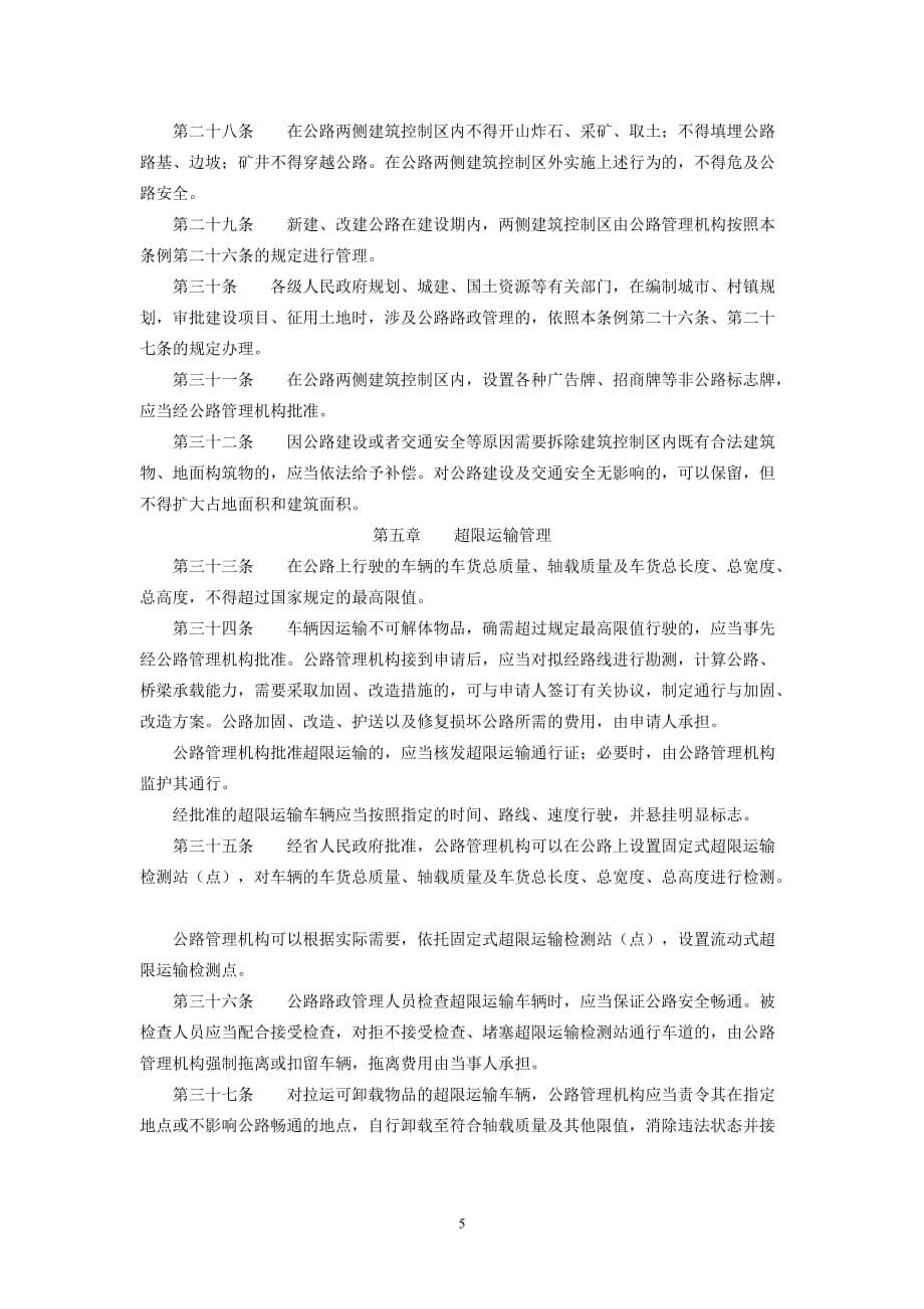 甘肃省公路路政管理条例(2011.5.31)_第5页