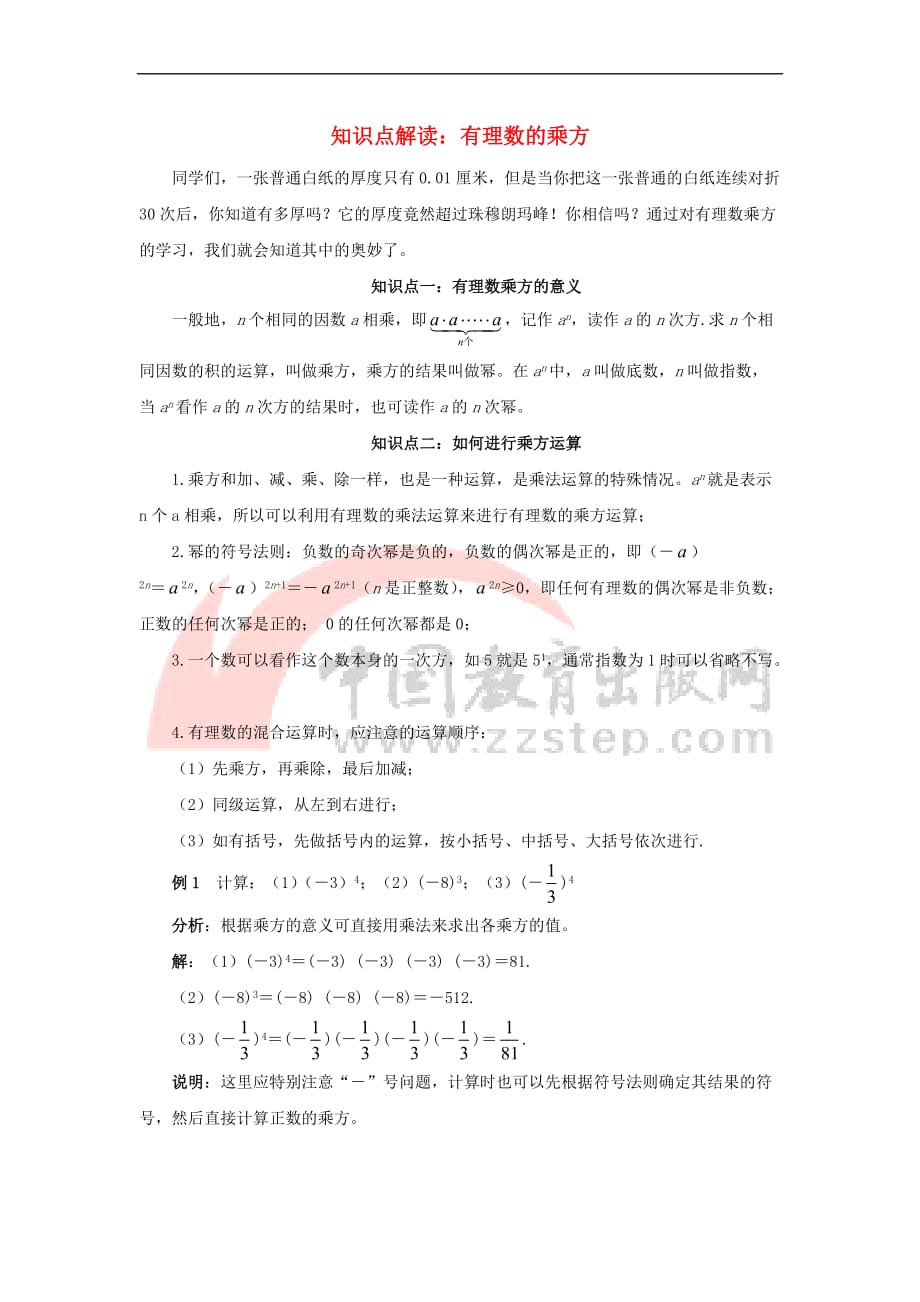 七年级数学上册 第二章 有理数 2.7 有理数的乘方 知识点解读 有理数的乘方素材 （新版）苏科版_第1页