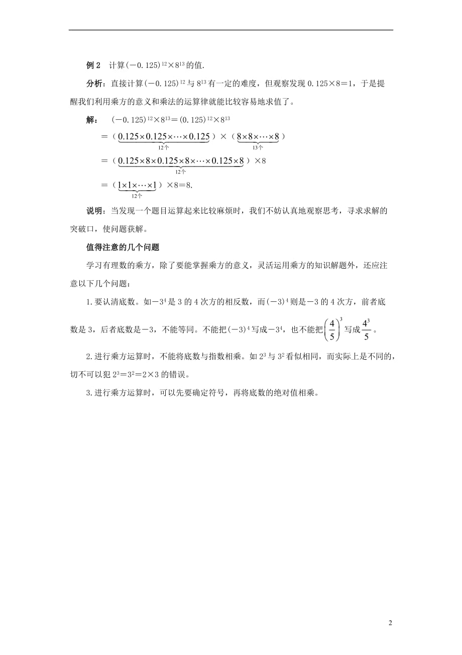 七年级数学上册 第二章 有理数 2.7 有理数的乘方 知识点解读 有理数的乘方素材 （新版）苏科版_第2页