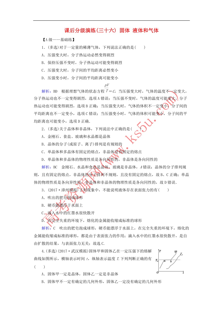 2019版高考物理一轮复习第十四章 热学 课后分级演练36 固体 液体和气体_第1页