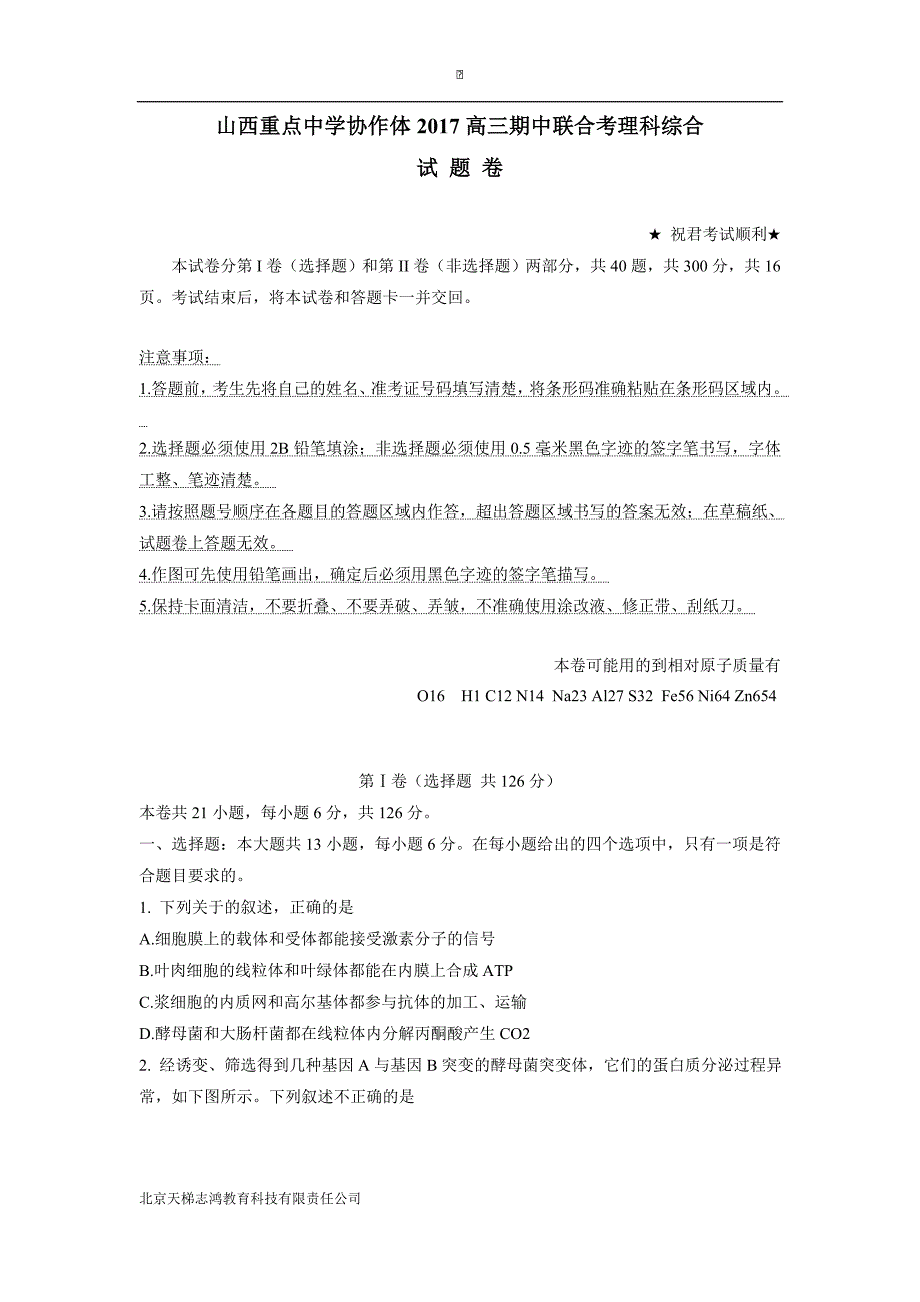 山西省重点中学协作体2017学年高三上学期期中质量检测理科综合试题（附答案）.doc_第1页