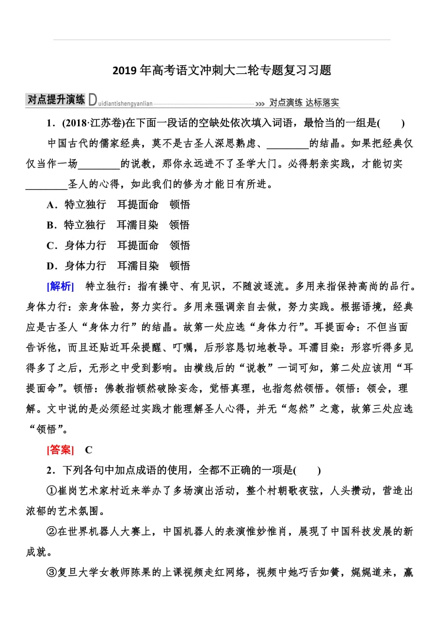 2019年高考语文冲刺大二轮专题复习习题：专题九成语9b含解析_第1页