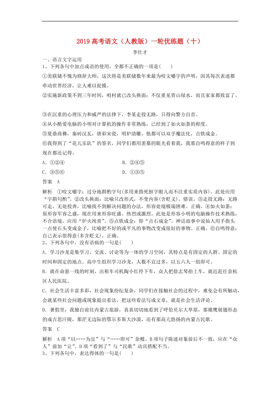 2019高考语文一轮复习优练题（10）（含解析）新人教版_第1页