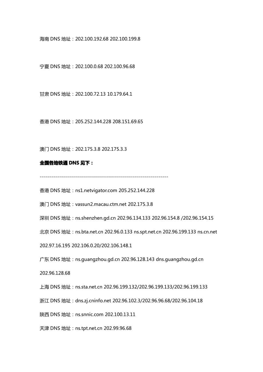 全国各地电信、网通、铁通 DNS服务器IP地址_第5页