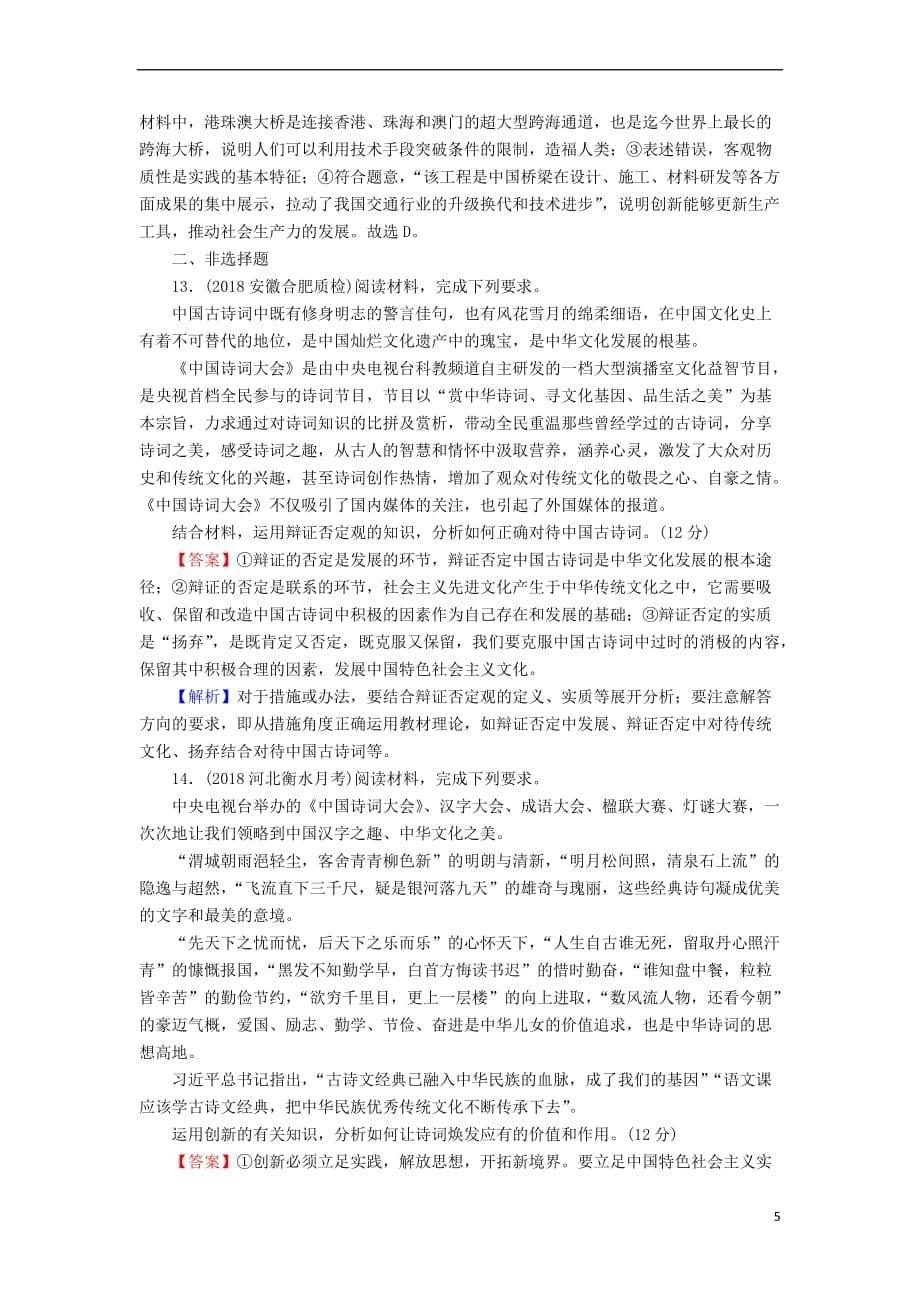 2020版高三政治一轮复习 39 创新意识与社会进步练习 新人教版_第5页