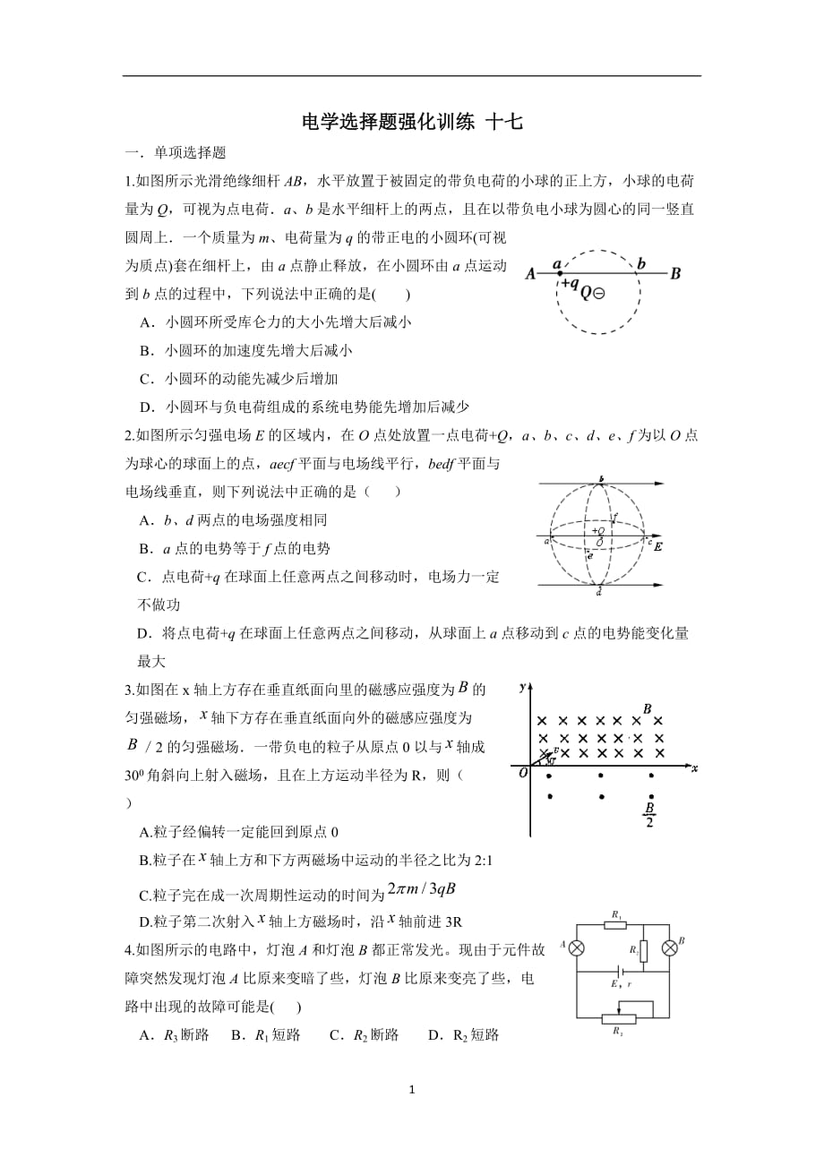 湖北省宜昌市葛洲坝中学2017学学年高三物理二轮复习：电学选择题强化训练 十七（无答案）.doc_第1页