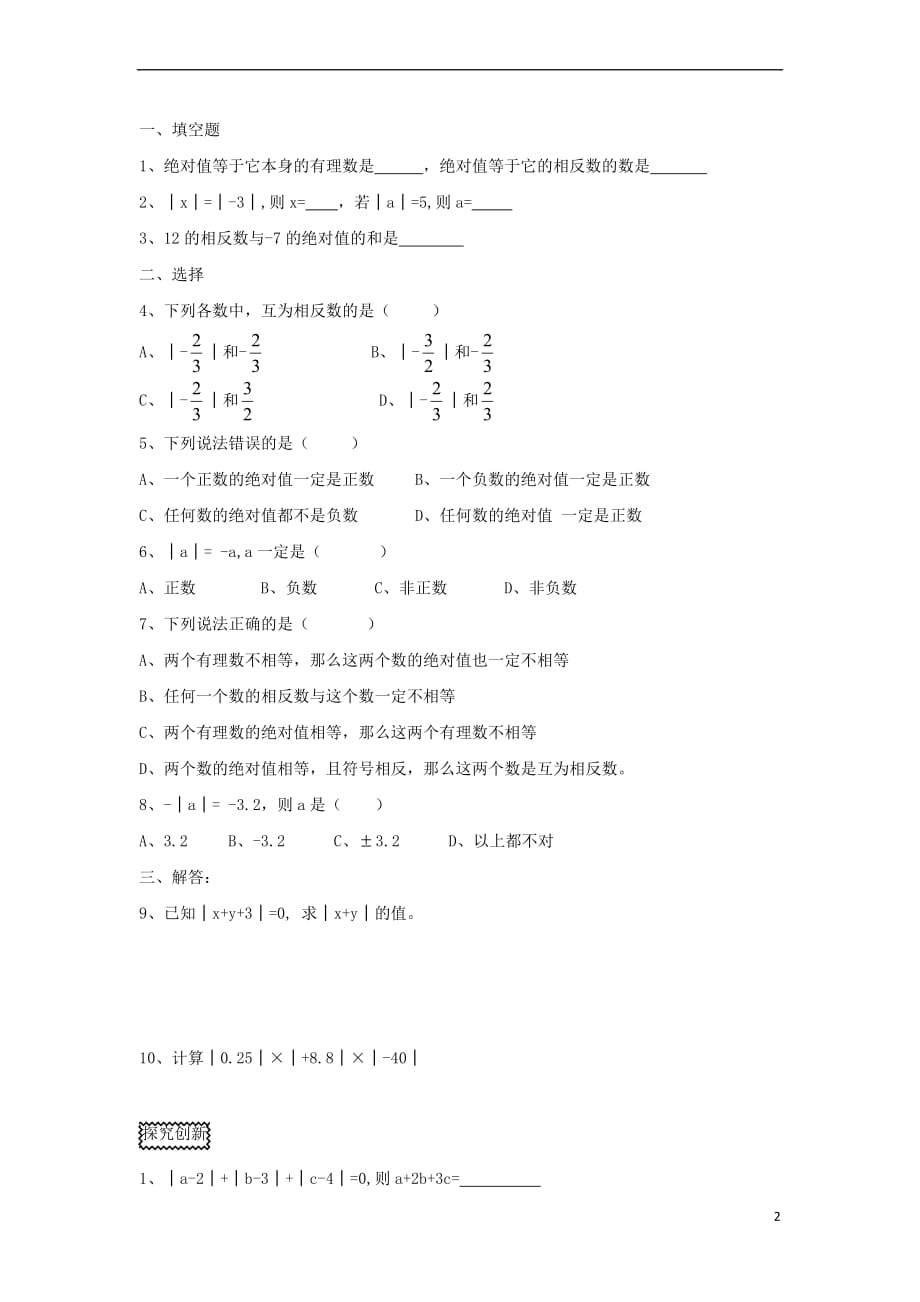 七年级数学上册 第二章 有理数 2.3《相反数与绝对值》综合练习1 （新版）青岛版_第2页