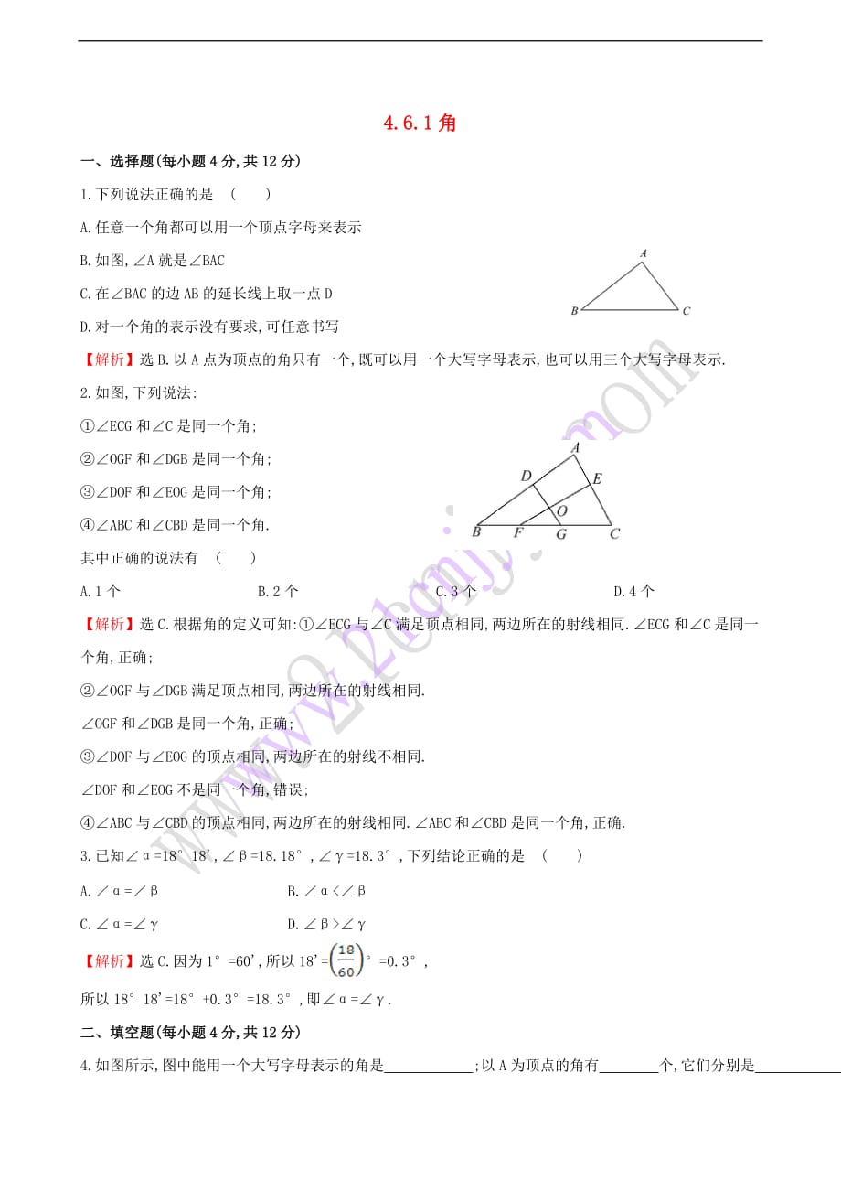 七年级数学上册 4.6 角 4.6.1 角课时提升作业（含解析）（新版）华东师大版_第1页