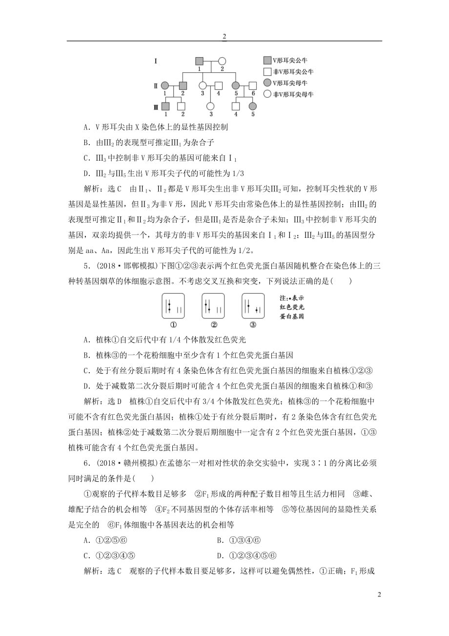 2019版高考生物一轮复习第五单元 遗传的基本规律与伴性遗传 课时跟踪检测（十五）孟德尔的豌豆杂交实验(一)_第2页