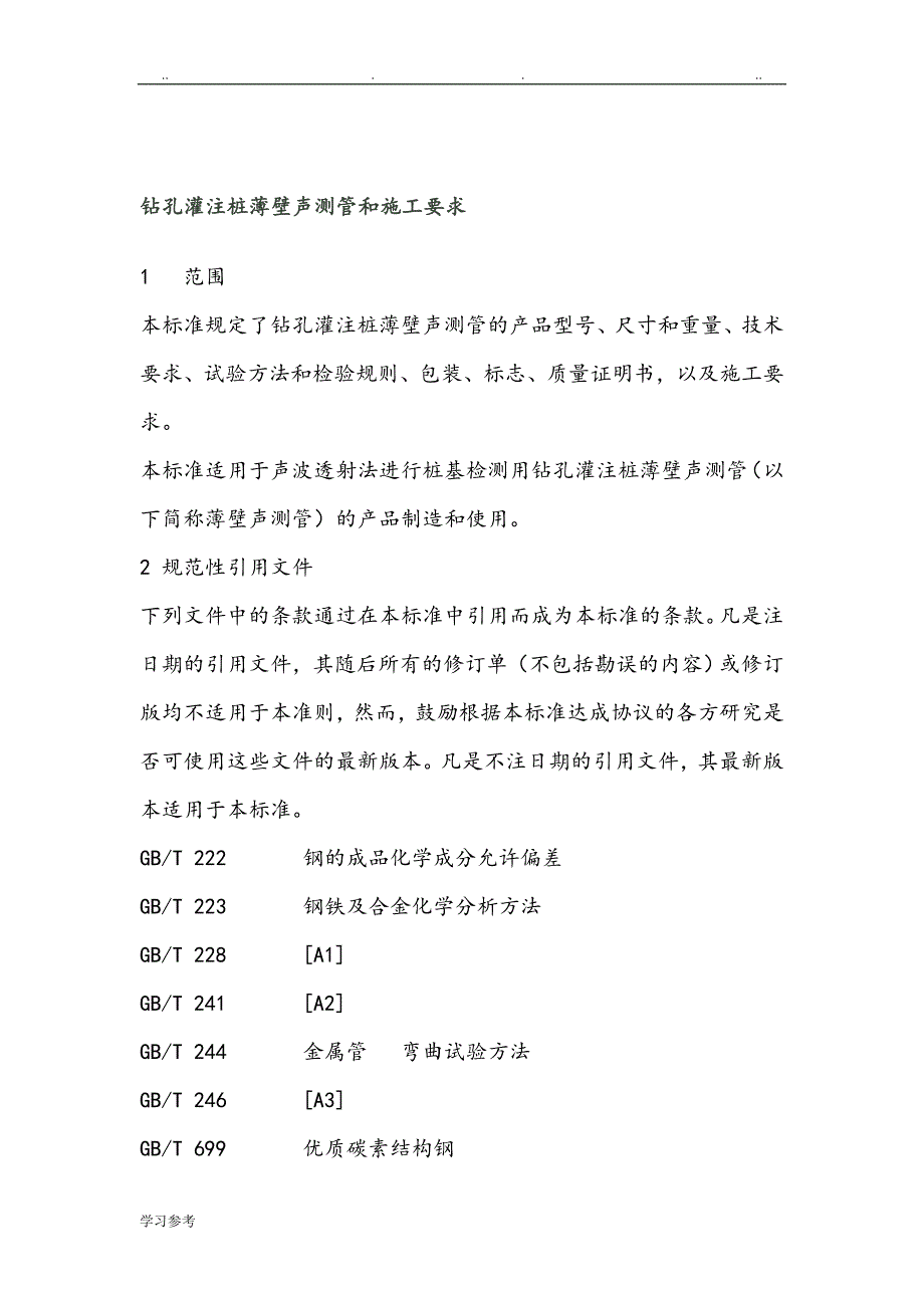 钻孔灌注桩薄壁声测管和施工要求内容_第1页