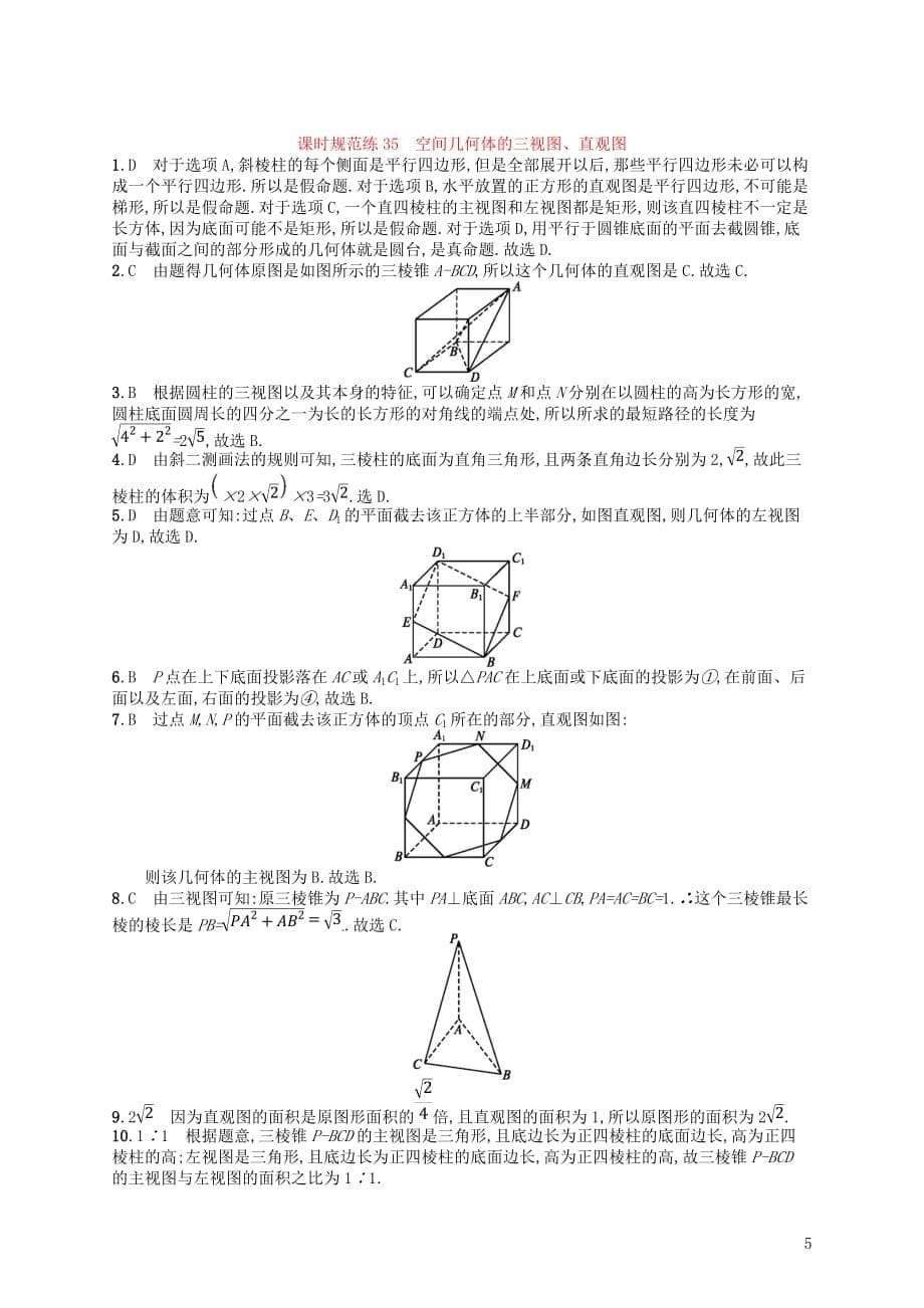 2020版高考数学一轮复习第八章 立体几何 课时规范练35 空间几何体的三视图、直观图 文 北师大版_第5页