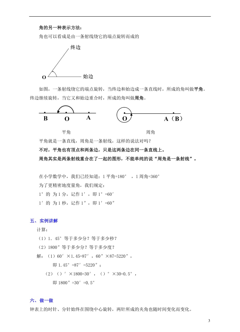 七年级数学上册 第四章 基本平面图形 4.3 角教案 （新版）北师大版_第3页