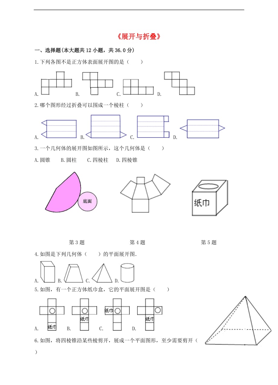 七年级数学上册 第一章 丰富的图形世界 第2节 展开与折叠（第2课时）练习 （新版）北师大版_第1页