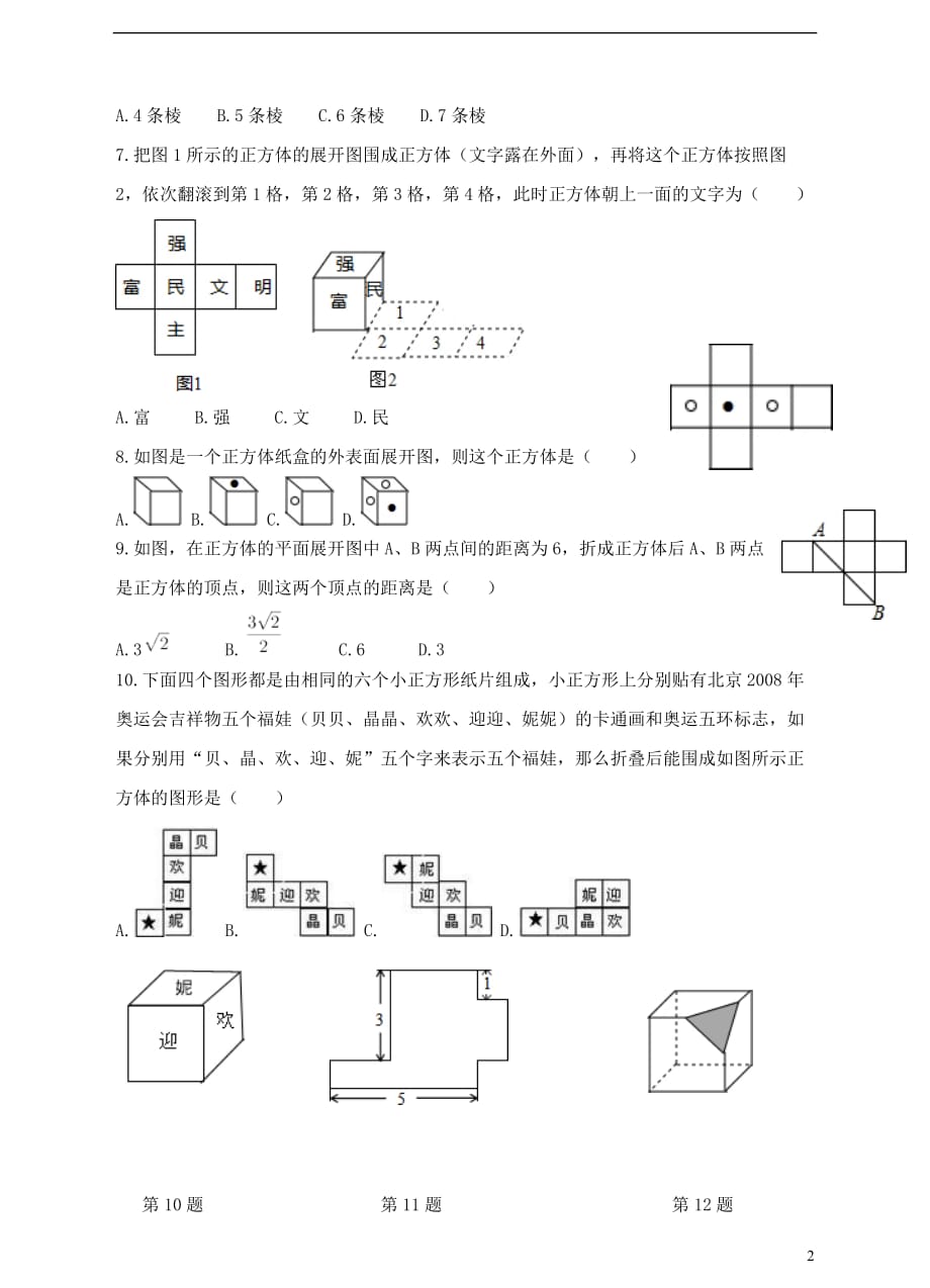 七年级数学上册 第一章 丰富的图形世界 第2节 展开与折叠（第2课时）练习 （新版）北师大版_第2页