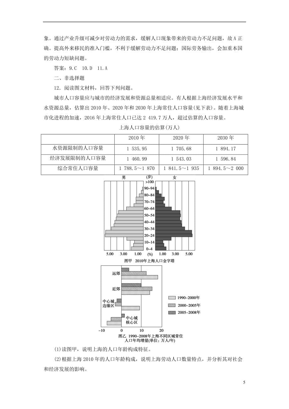 2020版高考地理新探究大一轮复习第18讲 人口增长模式与人口合理容量检测试题（含解析）湘教版_第5页