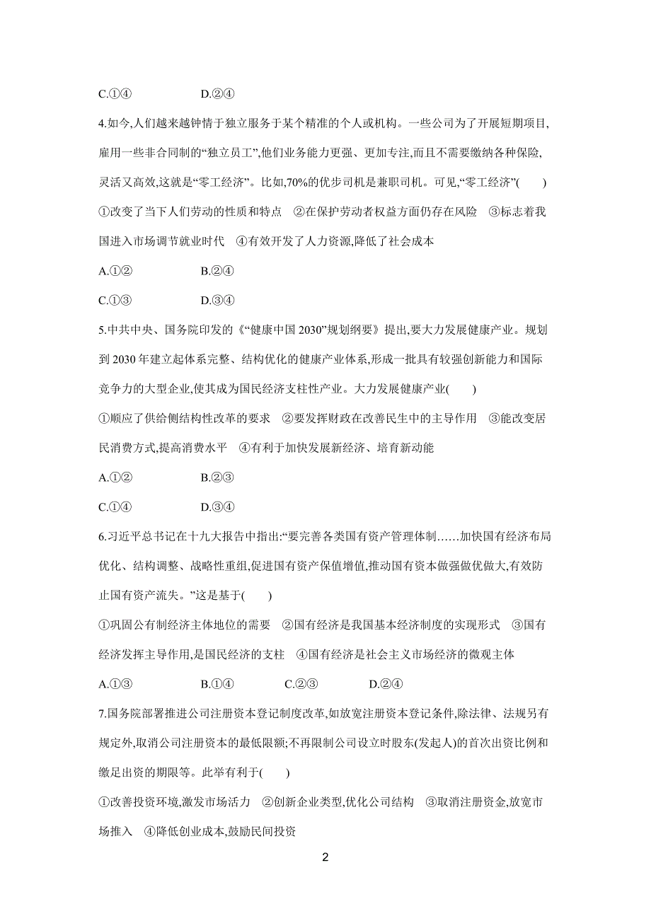 2019高考总复习优化设计1轮思想政治人教课时规范练4　生产与经济制度（附答案）$848286.doc_第2页