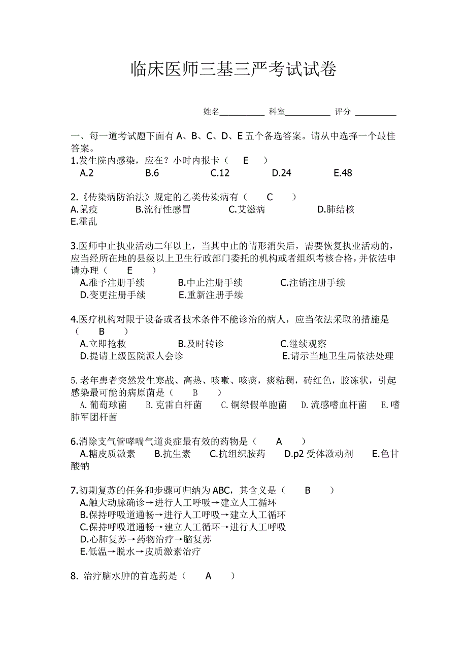 青岛眼科医院版三基培训试题_第4页