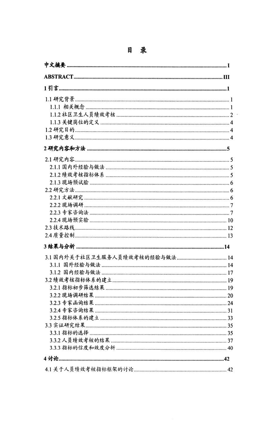 社区卫生服务机构关键岗位人员绩效考核研究_第5页