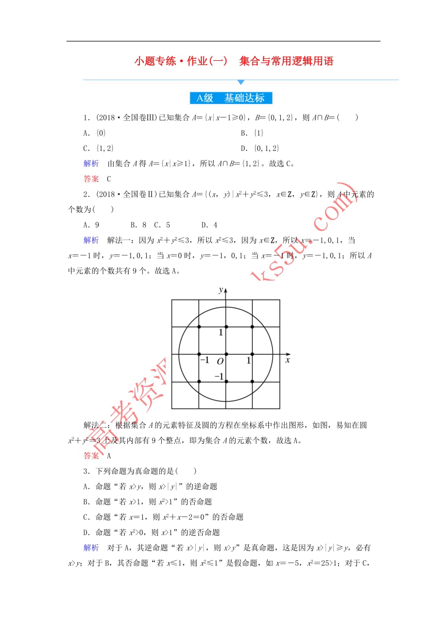 2019高考高考数学二轮复习小题专练作业（一）集合与常用逻辑用语 理_第1页