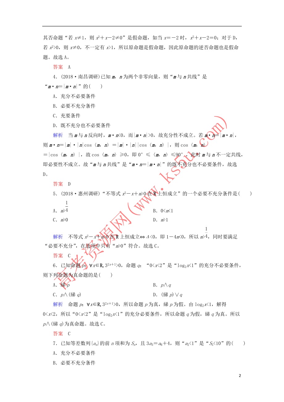 2019高考高考数学二轮复习小题专练作业（一）集合与常用逻辑用语 理_第2页