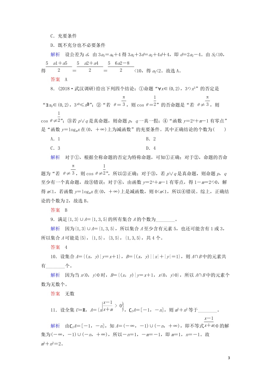 2019高考高考数学二轮复习小题专练作业（一）集合与常用逻辑用语 理_第3页